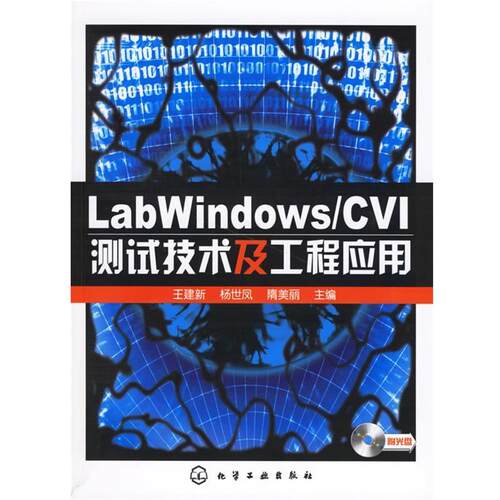 【正版书】 LabWindows CVI测试技术及工程应用 王建新 等主编 化