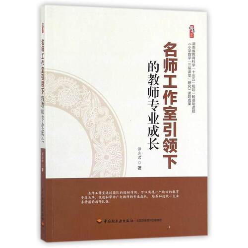 【正版书】 名师工作室下的教师专业成长 谭念君 著 中国轻工业出版社