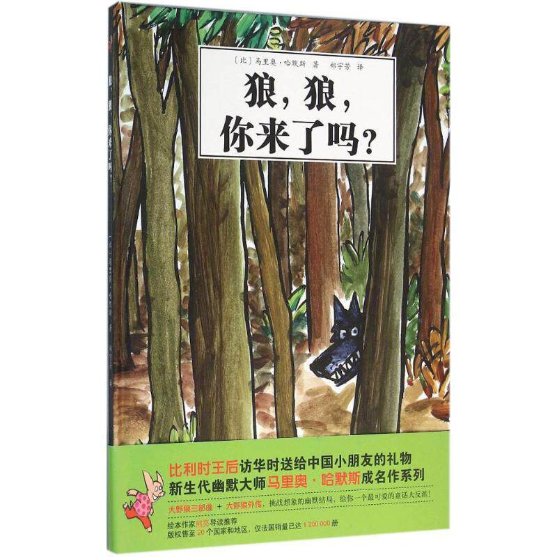 【正版书】 狼，狼，你来了吗？ [比] 马里奥·哈默斯（Mario Ramos）,郑宇 北京科学技术出版社