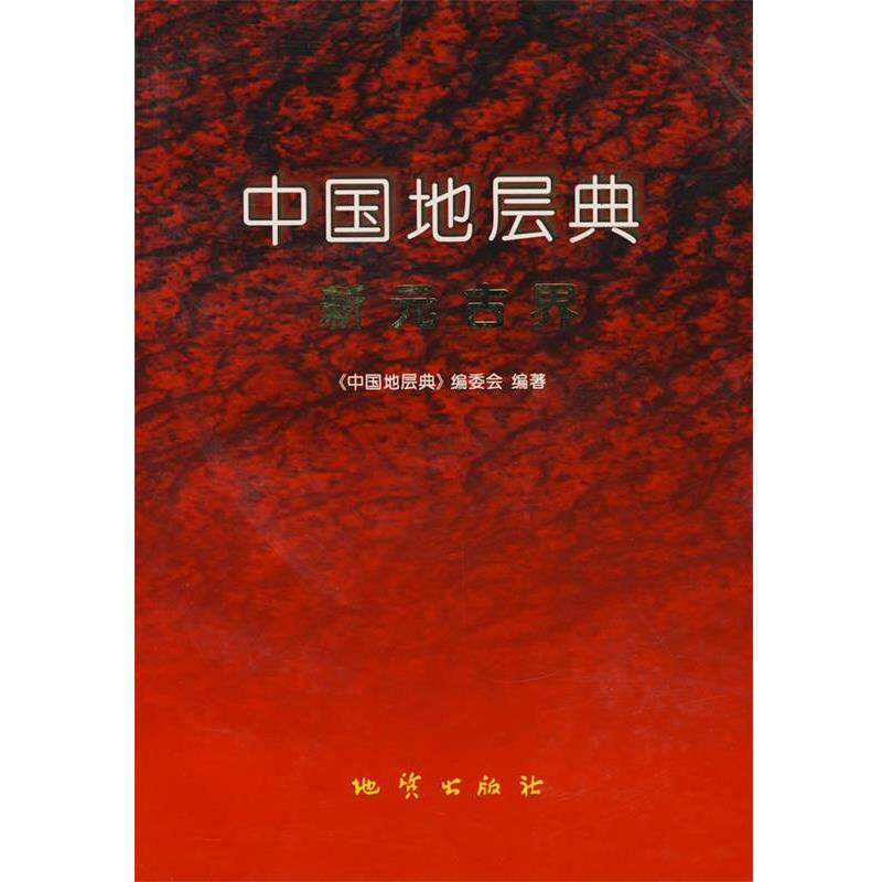 【正版书】 中国地层典新元古界 《中国地层典》编委会,邢裕盛 等编著 地质出版社