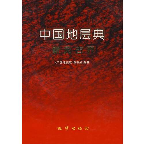 【正版书】 中国地层典新元古界 《中国地层典》编委会,邢裕盛　等编著 地质出版社