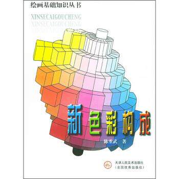 【正版书】 新色彩构成 陈重武 著 天津人民美术出版社