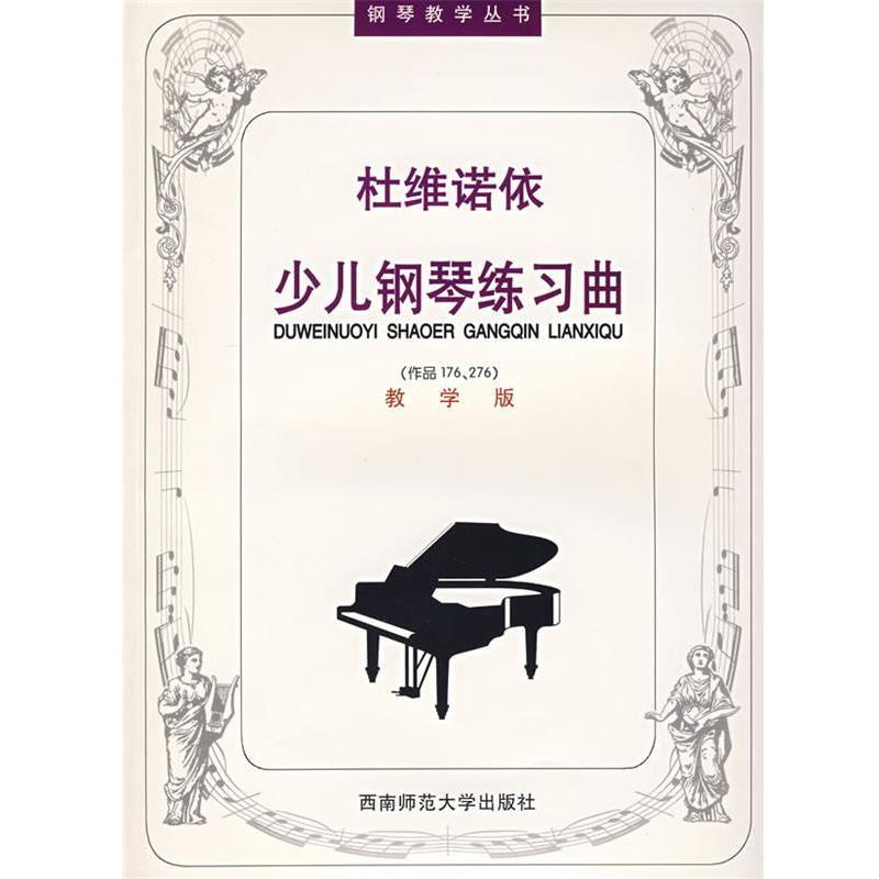 【正版书】 杜维诺依少儿钢琴练习曲 吴晓娜,张友瑜 注释 西南师范大学出版社