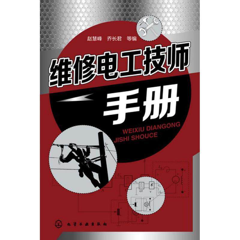 【正版书】 维修电工技师手册 赵慧峰,乔长君 等 编 化学工业出版社