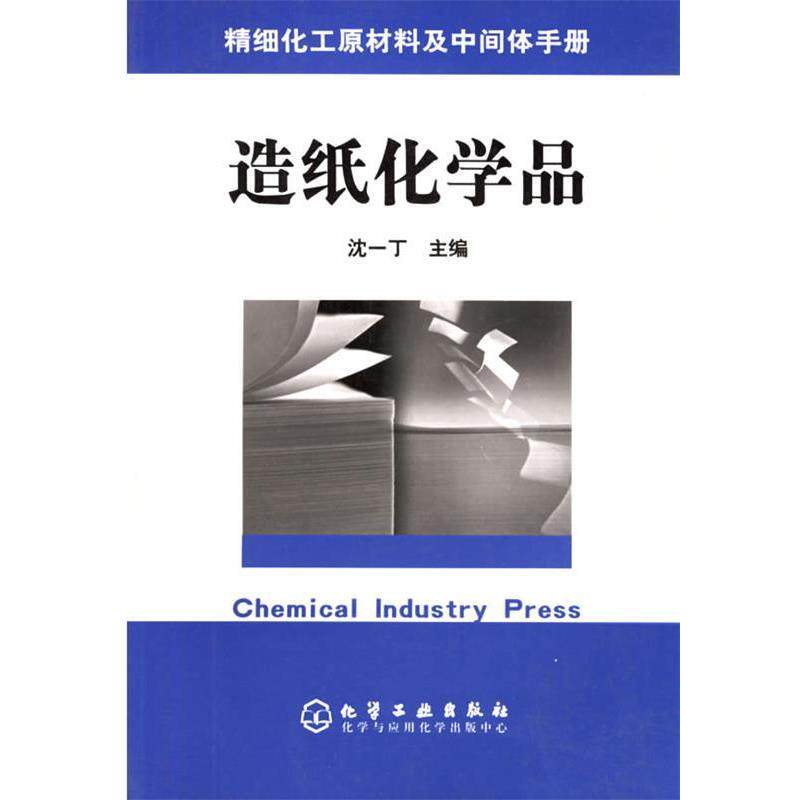 【正版书】 造纸化学品 沈一丁 主编 化学工业出版社