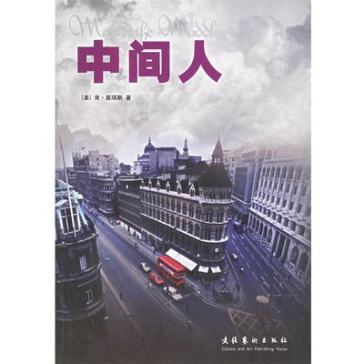 【正版】中间人 [美]莫瑞斯；罗茜