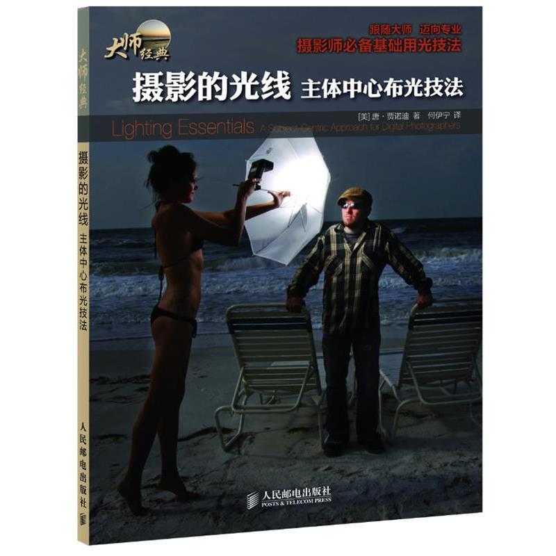 【正版书】 摄影的光线:主体中心布光技法 [美]唐·贾诺迪 著,何伊宁　译 人民邮电出版社