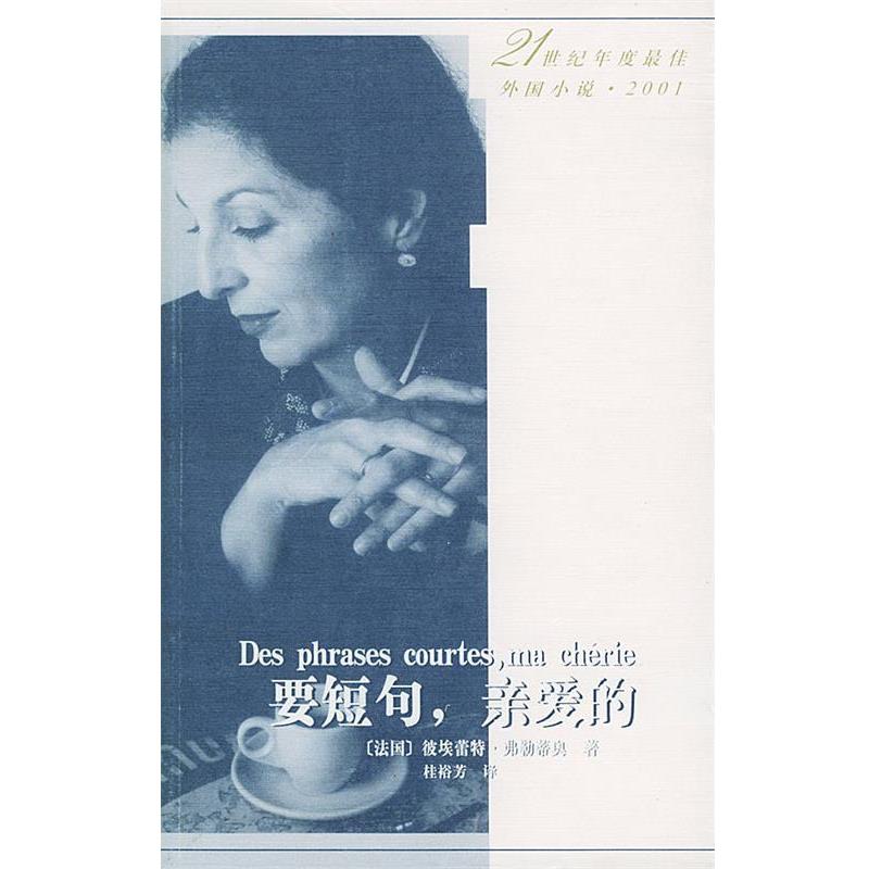 【正版书】 要短句,亲爱的 (法)弗勒蒂奥 著,桂裕芳 译 人民文学出版社