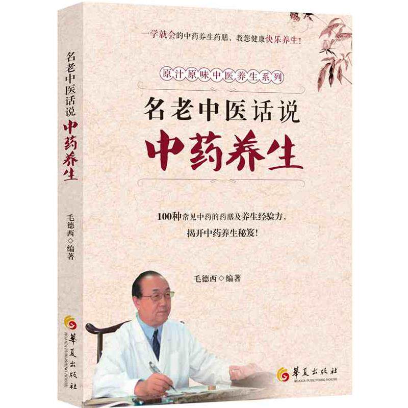 【正版书】 名老中医话说中药养生 毛德西编 华夏出版社