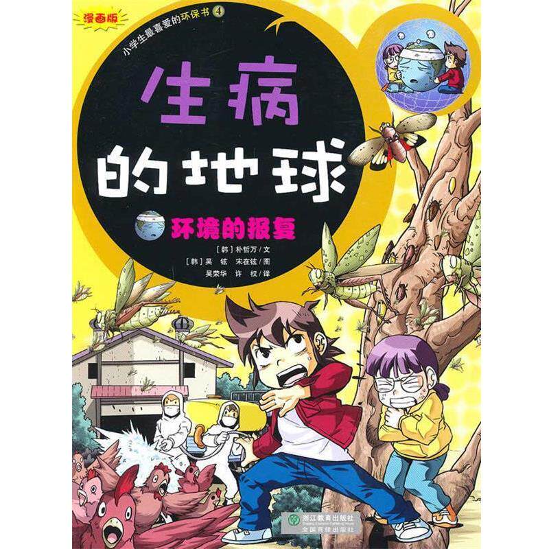 【正版书】 生病的地球-环境的报复-小学生的环保书4 (韩)吴铉,宋在铉 图 浙江教育出版社