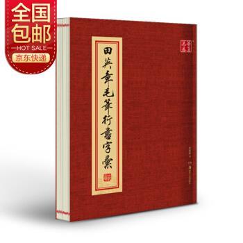 【正版书】 华夏万卷毛笔字帖 田英章毛笔行书字汇 田英章著,华夏万卷 编 湖南美术出版社图片