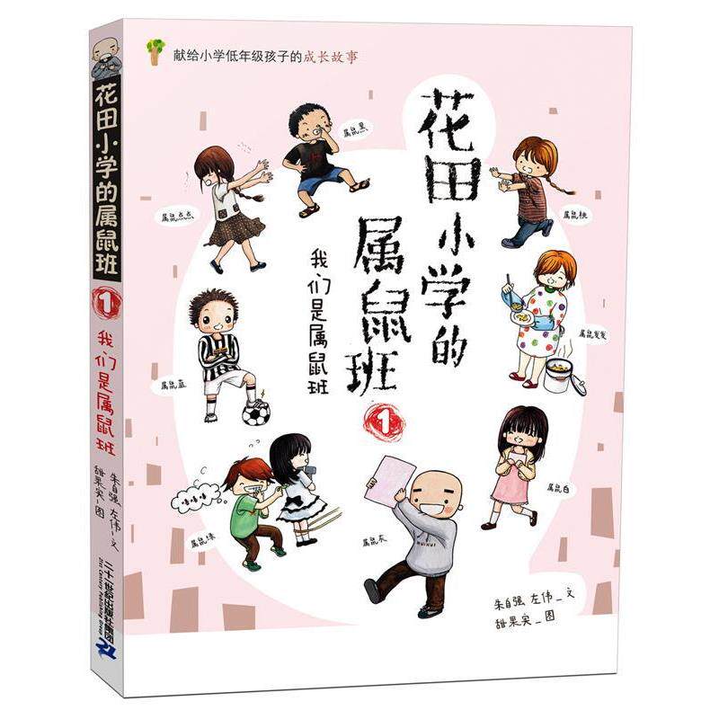 【正版书】 花田小学的属鼠班 1 我们是属鼠班 朱自强,左伟　文,甜果实　图 二十一世纪出版社