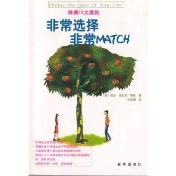 【正版】非常选择 非常MATCH 尼尔·克拉克·华伦博