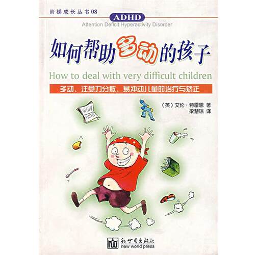 【正版书】 如何帮助多动的孩子 (英)特雷恩 著,梁慧琼 译 新世界出版社