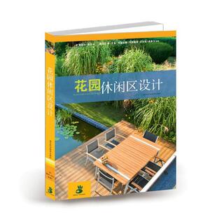 【正版书】 花园休闲区设计 曼纽尔·桑尔 湖北科学技术出版社