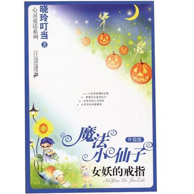 【正版书】 魔法小仙子升级版:女妖的戒指 晓玲叮当　著 21世纪出版社