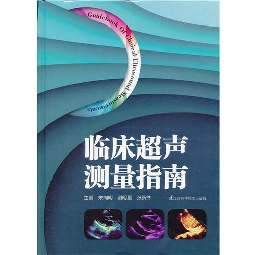 【正版书】 临床超声测量指南 朱向明　等主编 江苏科学技术出版社