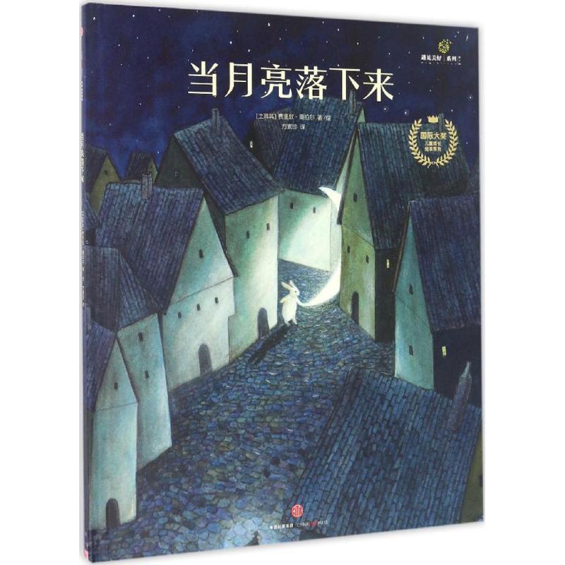 【正版书】 当月亮落下来 费里敦·奥拉尔著绘 著 中信出版社