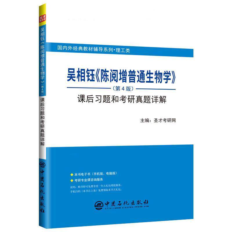 【正版书】 吴相钰《陈阅增普通生物学》课后习题和考研真题详解 圣才考研网 中国石化出版社有限公司