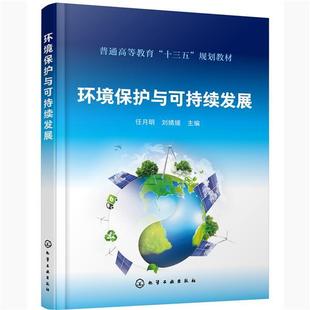 刘婧媛 任月明 环境保护与可持续发展 主编 正版