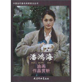 【正版书】 潘鸿海油画作品赏析 潘鸿海 绘 天津杨柳青画社