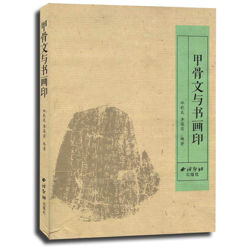 【正版书】 甲骨文与书画印 林乾良,李葆荣 西泠印社出版社
