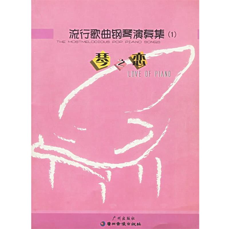 【正版】流行歌曲钢琴演奏集（3）-琴之恋 宋静
