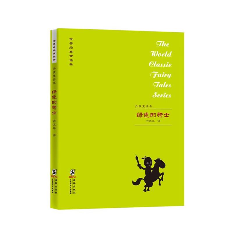 【正版书】 世界经典童话集:丹麦童话集 许达年　编译 海豚出版社