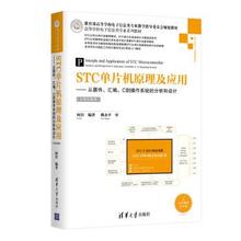 【正版】STC单片机原理及应用 从器件汇编C到操作系统的分析和设计（ 何宾