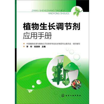 【正版书】 植物生长调节剂应用手册 李玲,肖浪涛 编 化学工业出版社