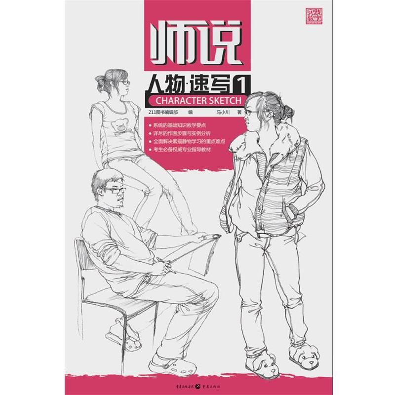 【正版书】 师说—人物速写1 马小川 重庆出版社