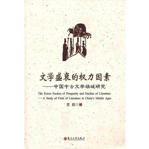 【正版书】 文学盛衰的权力因素：中国中古文学场域研究 王欣 著 苏州大学出版社