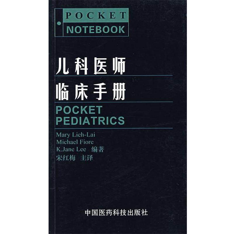 【正版书】 儿科医师临床手册 (德)利拉,(德)菲奥里,(德)李　著,宋红梅　译 中国医药科技出版社