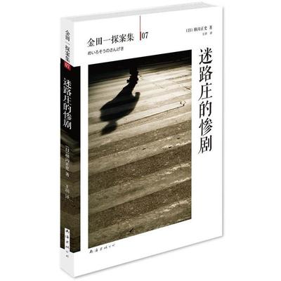 【正版】迷路庄的惨剧-横沟正史作品-金田一探案集07 [日]横沟正史；王玥