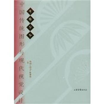 【正版】岁寒三友 中国传统图形与现代视觉设计 杭间 何洁 勒埭强