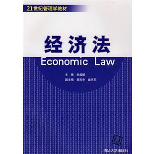 【正版书】 经济法 李昌麒 主编 清华大学出版社