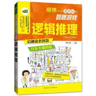 逻辑推理 智趣游戏 哈佛学生喜欢玩 博尔 正版