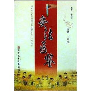 【正版书】 灸法医鉴 王富春 著 科学技术文献出版社