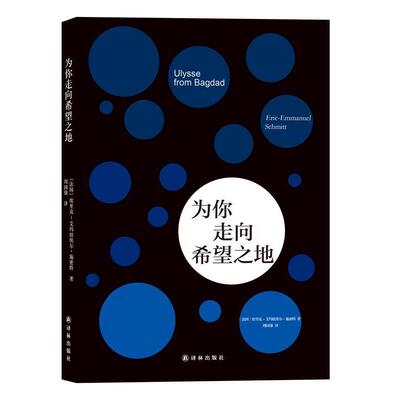 【正版书】 为你走向希望之地 (法)埃里克-艾玛纽埃尔·施密特(Eric-Emmanuel Schmitt)著 译林出版社