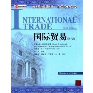 【正版书】 国际贸易 阿普尔亚德 等著,彭刚 编审,刘春生 等译校 中国人民大学出版社