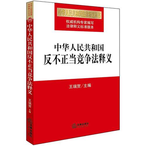 【正版书】 中华人民共和国反不正当竞争法释义 王瑞贺 主编 法律出版社