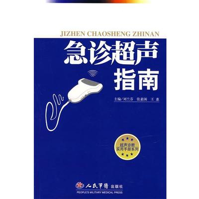 【正版】急诊超声指南 王惠 刘兰芬 张素阁