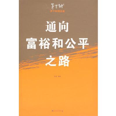 【正版书】 通向富裕和公平之路 茅于轼 著,李清选 编 中国市场出版社