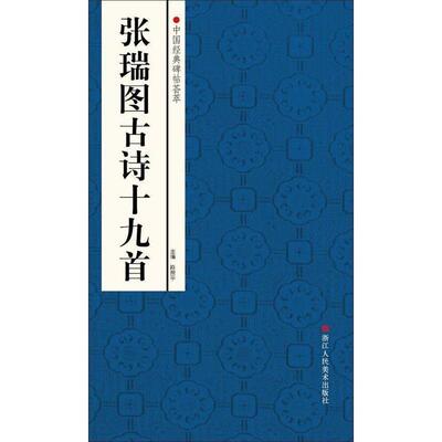 【正版书】 中国经典碑帖荟萃:张瑞图古诗十九首 赵国勇　等编 浙江人民美术出版社