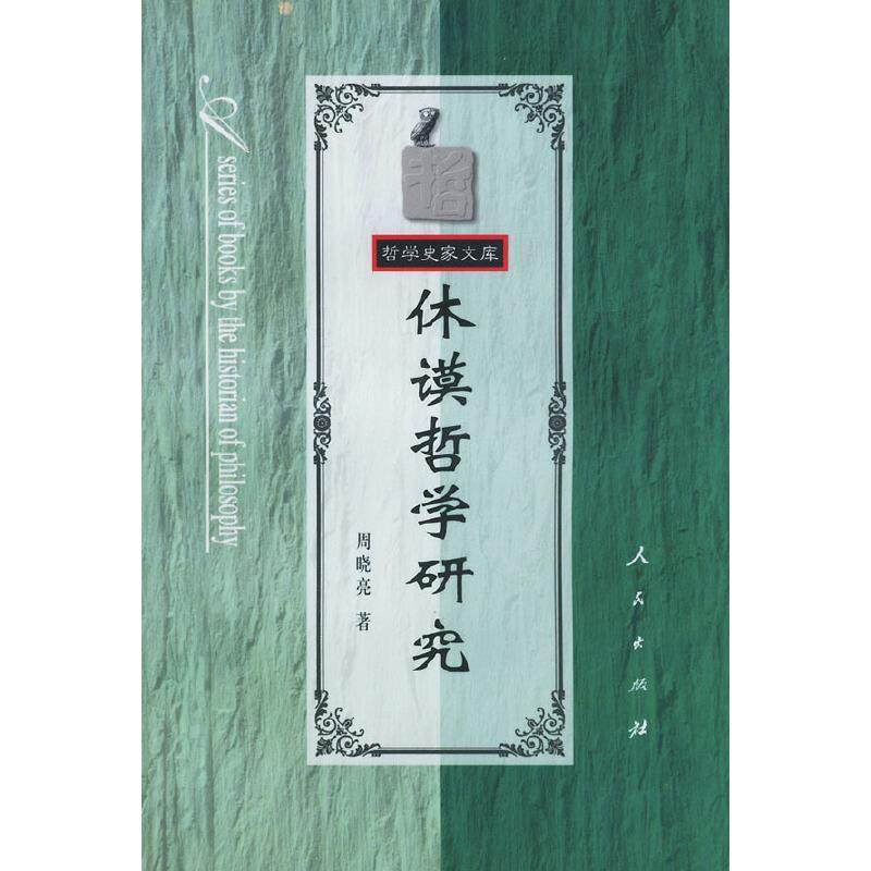 【正版】休谟哲学研究 周晓亮