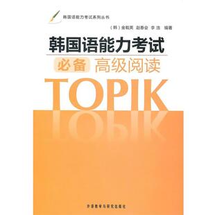 【正版书】 韩国语能力考试系列丛书:韩国语能力考试阅读 [韩] 金载英,赵春会,李浩 著 外语教学与研究出版社