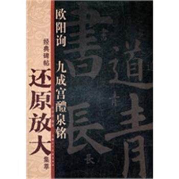 【正版】经典碑帖还原放大集萃 欧阳询 九成宫醴泉铭 卢国联,书籍/杂志/报纸,书法/篆刻/字帖书籍,淘宝优惠券,粉丝福利购,淘宝优惠卷
