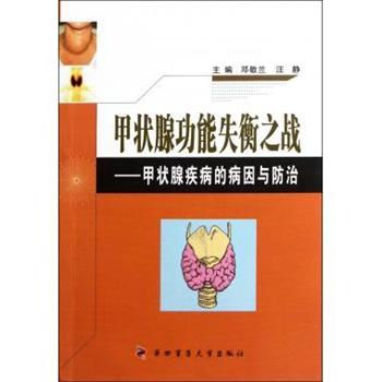 【正版书】 甲状腺功能失衡之战:甲状腺疾病的病因与防治 邓敬兰,汪静 编 第四军医大学出版社