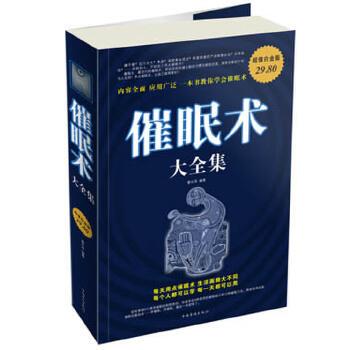 【正版书】 催眠术 大全集 曹兴泽　编著 中国华侨出版社