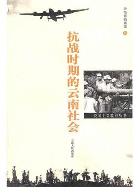 【正版书】 抗战时期的云南社会 云南省档案馆　编 云南人民出版社